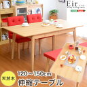 最大4500円クーポン幅120-150の伸縮式天板!ダイニングテーブル単品 SHZO
