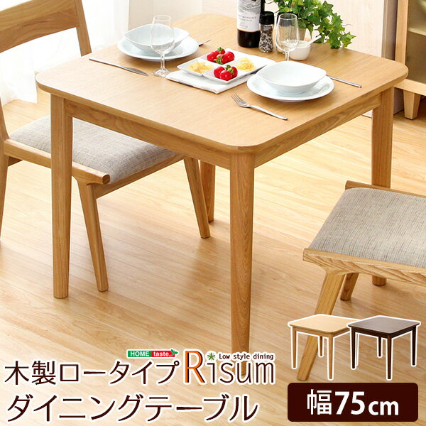 シンプル ダイニングテーブル単品（幅75cm）　ナチュラルロータイプ　木製アッシュ材 SHZO