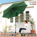 最大4500円クーポンオープンカフェ風パラソル 270cm パラソル 撥水 アルミ SHZO