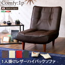 最大4500円クーポン1人掛ハイバックソファ(PVCレザー)ローソファにも、ポケットコイル使用、3段階リクライニング 日本製 SHZO