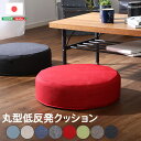 最大4500円クーポンしっとり沈むカバーリング低反発クッション 洗濯可能なクッションカバー 丸型 SHZO