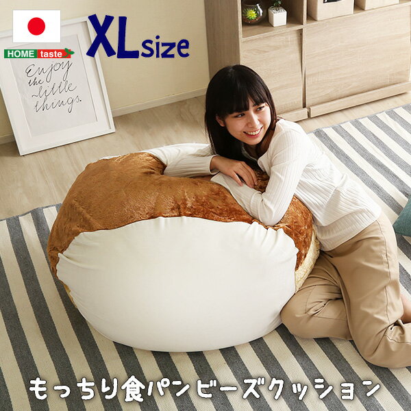 シンプル 食パンシリーズ（日本製）もっちり食パンビーズクッションXLサイズ SHZO 1