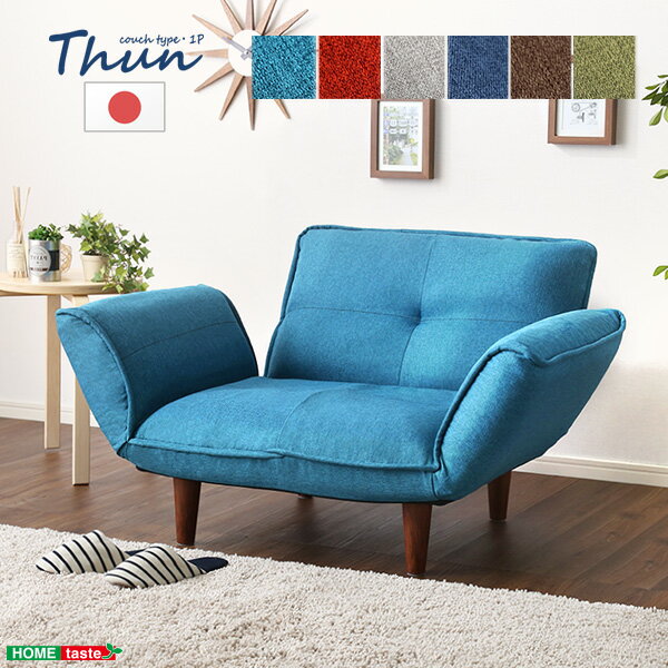 最大10,000円クーポン1人掛ソファ（布地）5段階リクライニング、フロアソファ、カウチソファに 日本製 SHZO