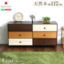 最大4500円クーポンブラウンを基調とした天然木ワイドチェスト 3段 幅117cm Loarシリーズ 日本製・完成品 SHZO