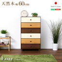 最大4500円クーポンブラウンを基調とした天然木ハイチェスト 6段 幅60cm 日本製・完成品 SHZO