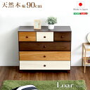 最大4500円クーポンブラウンを基調とした天然木ローチェスト 4段 幅90cm 日本製・完成品 SHZO