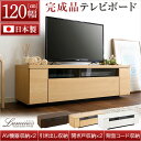 最大10,000円クーポン24時間SALE 最大10,000円OFFクーポン配布中で美しいスタイリッシュなテレビ台(テレビボード) 木製 幅120cm 日本製・...