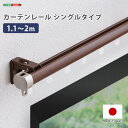 最大10,000円クーポンカーテンレール シングルタイプ 1.1〜2m(伸縮) SHZO