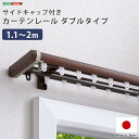 最大10,000円クーポン省エネサイドキャップ付きカーテンレール ダブルタイプ 1.1〜2m(伸縮) SHZO