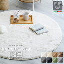 最大4500円クーポンシャギーラグ 円形100cm SHZO