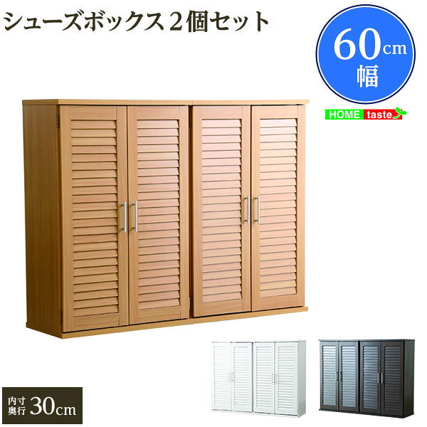 詳しくはここをクリック あんしん楽天お買物サポート最高30万円まで全額補償 【商品について】 通気性抜群！ルーバー式シューズボックス【幅60cm・2個セット】（下駄箱・玄関収納） ■サイズ： 外寸： (約)幅(単体)60/(2個並列)120cm 奥行き34.5cm 高さ(単体)93cm/(2個直列)186 cm 内寸： (約)幅56.5 奥行き30 高さ（上段）37.5 / （下段）50.5cm (中央固定/可動棚計5枚付属) ■カラー： ナチュラル ダークブラウン ホワイト ■素材： パーチクルボード、MDF、プリント紙化粧合板 ■その他： ・お客様組立商品です ・梱包サイズ： (2-1)(約)96x37x21cm(2.7才) (2-2)：(約)96x37x21cm（2.7才） ・梱包重量：(約)23.5kg/1梱包 ※サイズ・重量は概算です。 ※実際の商品の色にできるだけ近づけるよう撮影を行っておりますが、 商品色はご使用のモニターによって実際の明るさや色と多少異なって 見える場合がございます。 ※構造上、絶対に人は立ち乗らないで下さい。 ※本来の用途以外でのご使用はおやめください。 ※当店では代金引換はご利用いただけません。 ※ページ上で『購入可能』の状態でもタイミングによってはメーカー 在庫が欠品している場合もございます。予めご了承下さいませ。 Shoe rack item 他の シューズボックス・下駄箱 こちら