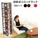 最大10,000円クーポン回転式の本棚!回転コミックラック(7段タイプ)(本棚 回転 コミック) SHZO