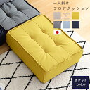 最大4500円クーポン一人掛け フロアクッション フロアソファ 座布団 座椅子 一人掛け 四角 コンパクト 無地 最大4500円クーポンかわいい おしゃれ ポケ...