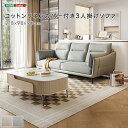 ・【 受注生産品 】コットンリネンカバー付き3人掛けソファ ※受注生産品ですのでキャンセルはお受けできかねます。