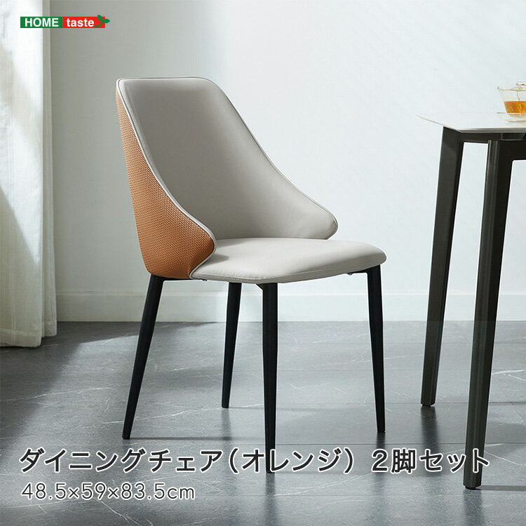 【 受注生産品 】2脚セット ダイニングチェア（オレンジ）弧形背もたれ 座り心地快適 スチール脚 合皮 クッション性 モダンデザイン インテリア ※受注生産品ですのでキャンセルはお受けできかねます。