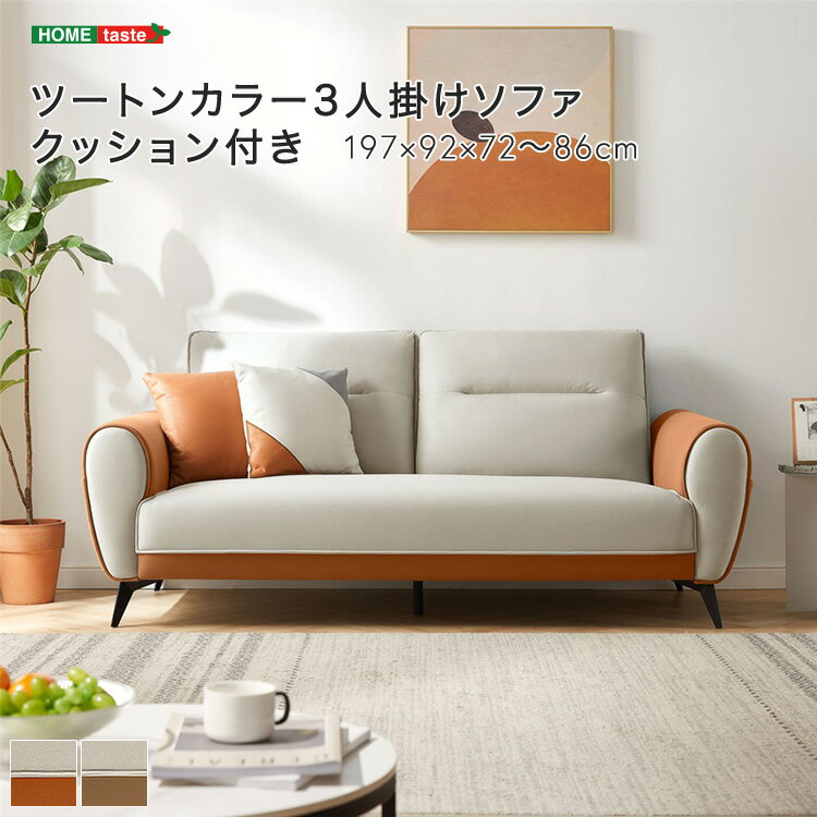 ・【 受注生産品 】ツートンカラー3人掛けソファ クッション付き ※受注生産品ですのでキャンセルはお受..