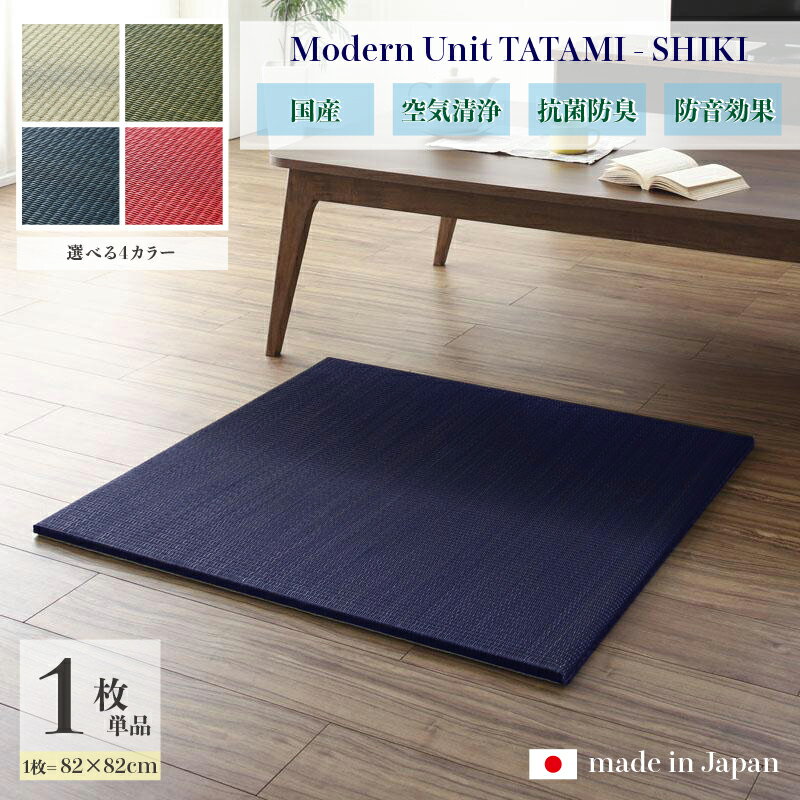 商品名 ユニット畳　四季-SHIKI　畳マット 国産 日本製単品1枚ナチュラル グリーン ネイビー レッドサイズ 幅82 奥行82 厚み2cmい草 イ草 置き畳 TATAMI タタミ たたみ軽量 防音 傷防止 抗菌 防臭 子供部屋 和モダン和室 夏 ラグ フローリング畳