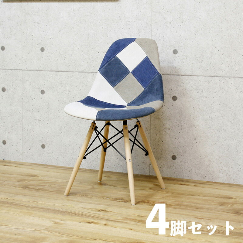 樂天商城 - ・クーポン祭り開催中！【4脚セット】SSC ダイニングチェア 材　料 ファブリック/ビーチ材サイズ 幅52.5 奥行46.5 高さ82/座面高46cmシェルチェアー 組立式 北欧テイスト 食卓椅子 パッチワークおしゃれ 食卓イスカフェ ファブリックチェア