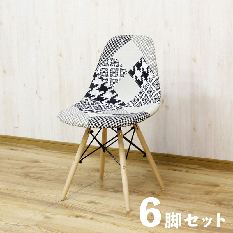 最大10,000円クーポン【6脚セット】SSC ダイニングチェア 材　料 ファブリック/ビーチ材サイズ 幅52.5 奥行46.5 高さ82/座面高46cmシェルチェアー 組立式 北欧テイスト 食卓椅子 パッチワークおしゃれ 食卓イスカフェ ファブリックチェア