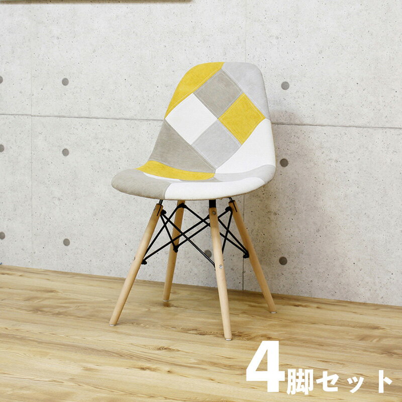 ・クーポン祭り開催中！【4脚セット】SSC ダイニングチェア 材 料 ファブリック/ビーチ材サイズ 幅52.5 奥行46.5 高さ82/座面高46cmシェルチェアー 組立式 北欧テイスト 食卓椅子 パッチワークおしゃれ 食卓イスカフェ ファブリックチェア