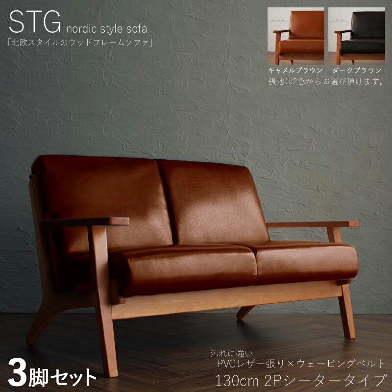 P3倍&最大4500円クーポン【3脚セット】STG 2人掛けソファ 無垢フレームソファカラー| キャメルブラウン/ダークブラウンサイズ| 横幅約130 奥行75 高さ74cm/座面高さ40cm主素材| PVC 天然木 アッシュ タモ無垢材北欧スタイル 2Pソファ 北欧