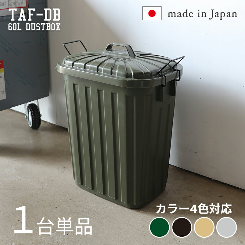 TAF-DB【1台単品】ゴミ箱 ダストボックス ごみ箱カラー：グリーン/ブラック/サンドベージュ/グ