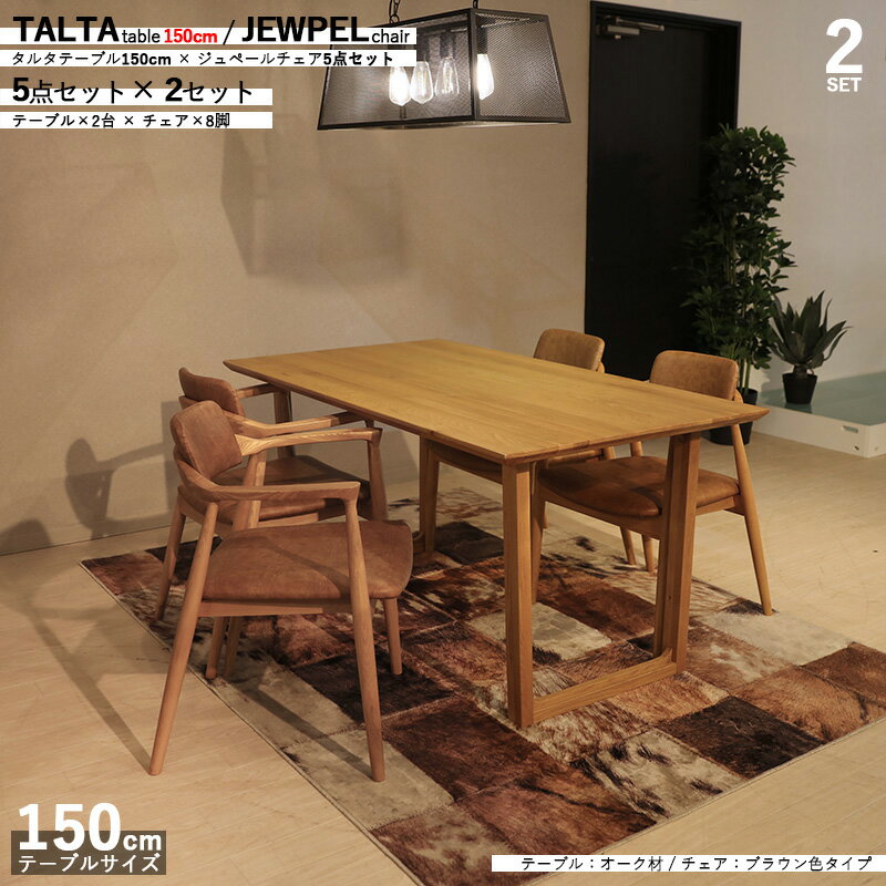 P5倍＆最大4500円OFFクーポン商品名|TALTAダイニング5点セット/ジュペールチェアカラー| オーク/ブラウン色：ウレタン塗装サイズ| テーブル幅 150cm【セット内容】テーブル2台 + チェア8脚