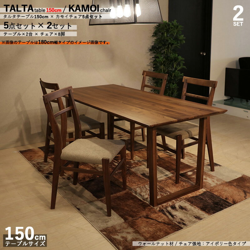 商品名|TALTAダイニング5点セット/カモイチェアカラー| ウォールナット/ブラウン：ウレタン塗装サイズ| テーブル幅 150cmチェアはカバーリングシート仕様【セット内容】テーブル2台 + チェア8脚