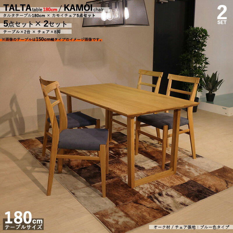 商品名|TALTAダイニング5点セット/カモイチェアカラー| オーク/ナチュラル：ウレタン塗装サイズ| テーブル幅 180cmチェアはカバーリングシート仕様【セット内容】テーブル2台 + チェア8脚