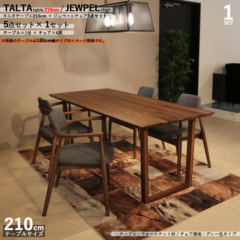 最大4500円OFFクーポン商品名|TALTAダイニング5点セット/ジュペールチェア(張地:グレー色)カラー| ウォールナット/ブラウン:ウレタン塗装サイズ| テーブル幅 210cm【セット内容】テーブル1台 + チェア4脚