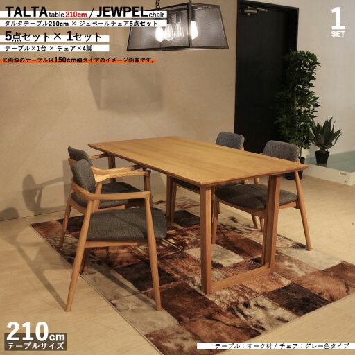 最大4500円OFFクーポン商品名|TALTAダイニング5点セット/ジュペールチェアカラー| オーク/グレー色:ウレタン塗装サイズ| テーブル幅 210cm【セット内容】テーブル1台 + チェア4脚 最大4500円OFFクーポン商品名|TALTAダイニング5点セット/ジュペールチェアカラー| オーク/グレー色:ウレタン塗装サイズ| テーブル幅 210cm【セット内容】テーブル1台 + チェア4脚