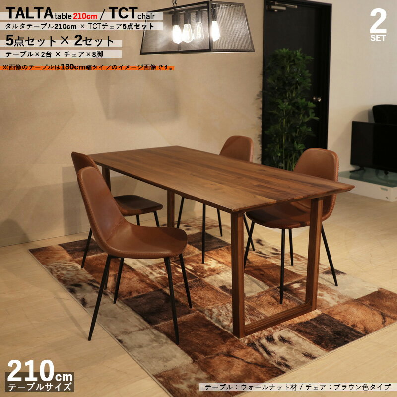 P5倍&最大4500円クーポン商品名|TALTAダイニング5点セット/TCTチェア(張地:ブラウン色)カラー| ウォールナット/ブラウン:ウレタン塗装サイズ| テーブル幅 210cm【セット内容】テーブル2台+チェア8脚