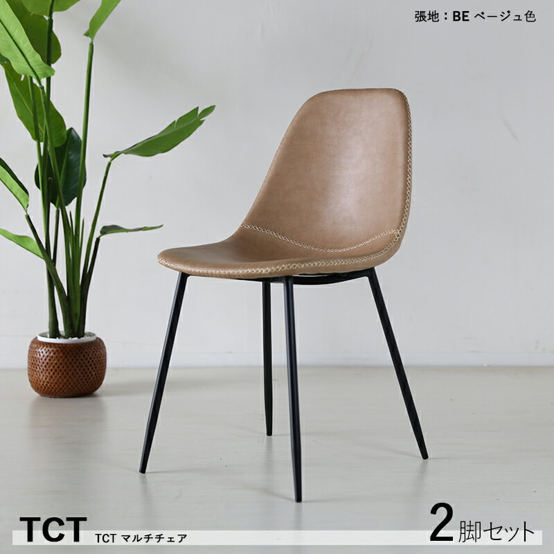 【2脚セット】【軽量スチール】【ベージュ色】商品名| TCT ダイニングチェア材　料 | スチール/ソフトレザー(ベージュ色)サイズ｜幅43×奥行54×高さ80/座面高45cm組立式 北欧テイスト モダン 食卓椅子おしゃれ ダイニング 椅子 レザー 食卓イス その1