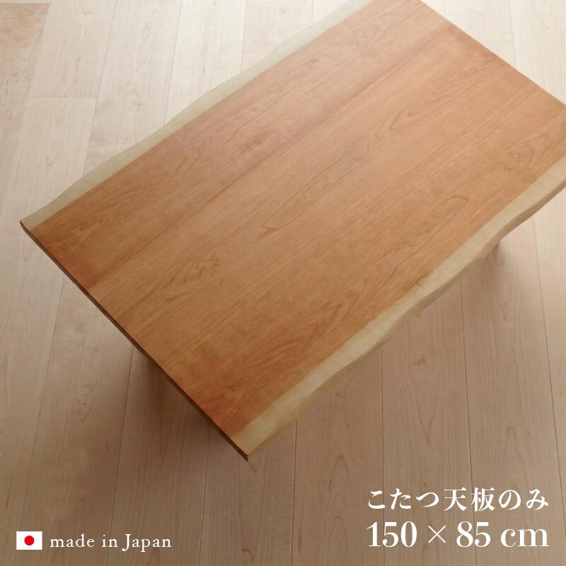 こたつ天板のみ 幅150cm コタツ天板 ブラックチェリー 和モダン 皮付き天板のみ 北...