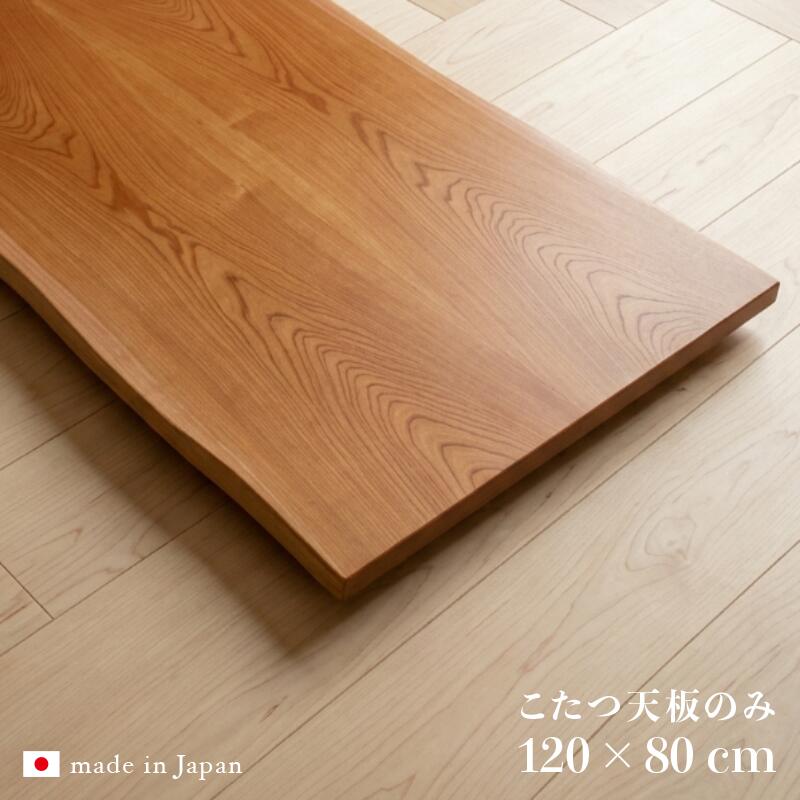 こたつ天板のみ 幅120cm コタツ天板 ケヤキ 欅 和モダン 皮付き天板のみ 北欧 ナチュラルデザイン 炬燵 ローテーブル 座卓 和モダン テーブル板 取り替え天板 ジャパニーズ 和風 安心の 日本製 国産 おしゃれ 低ホルムアルデヒド仕様 耳付き 一枚板風 120 80