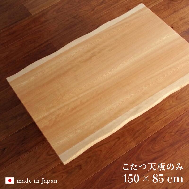 詳しくはここをクリック あんしん楽天お買物サポート最高30万円まで全額補償 INFORMATION / 商品の情報 皮付きこたつ天板のみ 日本製 国産 和風 モダン F★★★★ フォースター ■商品の大きさ /SIZE 　幅150　奥行85　厚さ3.7 cm ■使われている素材 /MATERIAL カバザクラ皮付 突板 面材：タモ材使用 硬質ウレタン塗装 すり仕上げ つや消し仕上げで、薄く塗装し木目の質感（凹凸感）を出す工法です。 ■商品の特徴 /SPECIFICATION こたつ天板のみ となります。 一枚板のような重厚感を持ちながら、国産（日本製）ならではの精巧な仕上げ。 本体やヒーターはまだ使えるのに天板の傷や汚れが気になる方に最適です。 表面は傷や汚れに強いウレタン塗装で、日々のお手入れも簡単。 流れるような美しい木目。使うほどに愛着が湧く、上質な質感です。 ホルムアルデヒドの放散基準評価で最高ランクの F★★★★ を取得しています。 国産 日本製（香川県高松市） エコ仕様　F☆☆☆☆　低ホルムアルデヒド仕様 【 ご確認ください。 】 ※本商品の木目は商品ごとに変化し画像の物とは異なります。また木地の特性として細かな節が存在することをご了承くださいませ。 ※こちらの商品は、裏に天板止めのビス穴が開いておりません。ビス穴を開ける事もできませんので、ご了承下さい。 ※各寸法は概算です。 ※実際の商品の色にできるだけ近づけるよう、撮影を行っておりますが、商品の色は、ご使用のモニターによって実際の明るさや色と多少異なって見える場合がございます。 ※仕様は予告なく変更になる場合がございます。予めご了承ください。 ※北海道・沖縄(本島)・北陸・信越・一部 山岳地域 や 遠隔地エリア は別途送料がかかる場合がございます。こたつ天板のみ 和風 安心の 日本製 国産 皮付き F★★★★ フォースター カバザクラ
