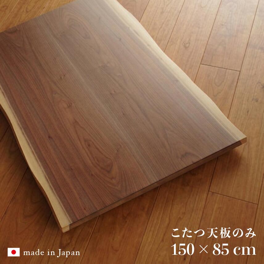 Rakuten - こたつ天板のみ 幅150cm コタツ天板 ウォールナット 和モダン 皮付き天板のみ 北欧 ナチュラルデザイン 炬燵 ローテーブル 座卓 和モダン テーブル板 取り替え天板 ジャパニーズ 和風 安心の 日本製 国産 おしゃれ 低ホルムアルデヒド仕様 耳付き 一枚板風 150 85