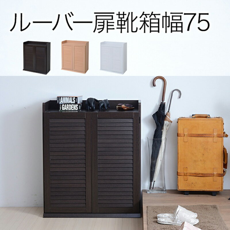 Rakuten - クーポン祭り開催中！シューズボックス スリム 薄型 ルーバー 引き戸 シューズロッカー くつばこ くつ 棚 収納 省スペース 薄型 木製 ナチュラル ブラウン ホワイト 白 THLB
