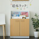 最大4500円OFFクーポン絵本棚 3段 扉付き キャビネット 幅60cm 高さ85cm カウンター下収納 奥行35cm 絵本 ラック カウンター下 リビング ...