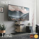 【1台単品】商品名 TICE2 テレビスタンド 専用棚付きサイズ 幅90cm×奥行40cm×高さ120-138.5cm組み立て商品 スリム コンパクトテレビ台 TV台 TVスタンド テレビラック TVラックホテル オフィス カフェ ラウンジ 会議室 ロビー 店舗 待合室