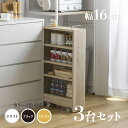 【3台セット】商品名 TOM16 すきま収納 キッチンラックランドリー収納 デスクワゴンカラー ナチュラル/ホワイト/ブラックサイズ 幅16.4cm×奥行45....