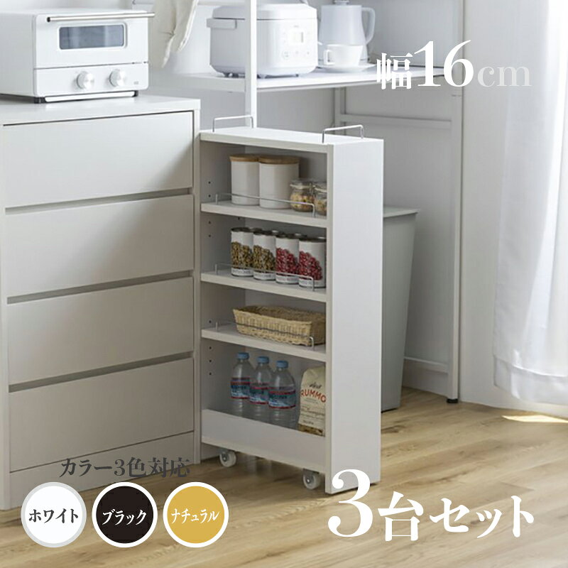 ・【3台セット】商品名 TOM16 すきま収納 キッチンラックランドリー収納 デスクワゴンカラー ナチュラル/ホワイト/ブラックサイズ 幅16.4cm×奥行45...