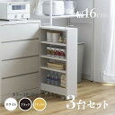 【3台セット】商品名 TOM16 すきま収納 キッチンラックランドリー収納 デスクワゴンカラー ナチュラル/ホワイト/ブラックサイズ 幅16.4cm×奥行45....