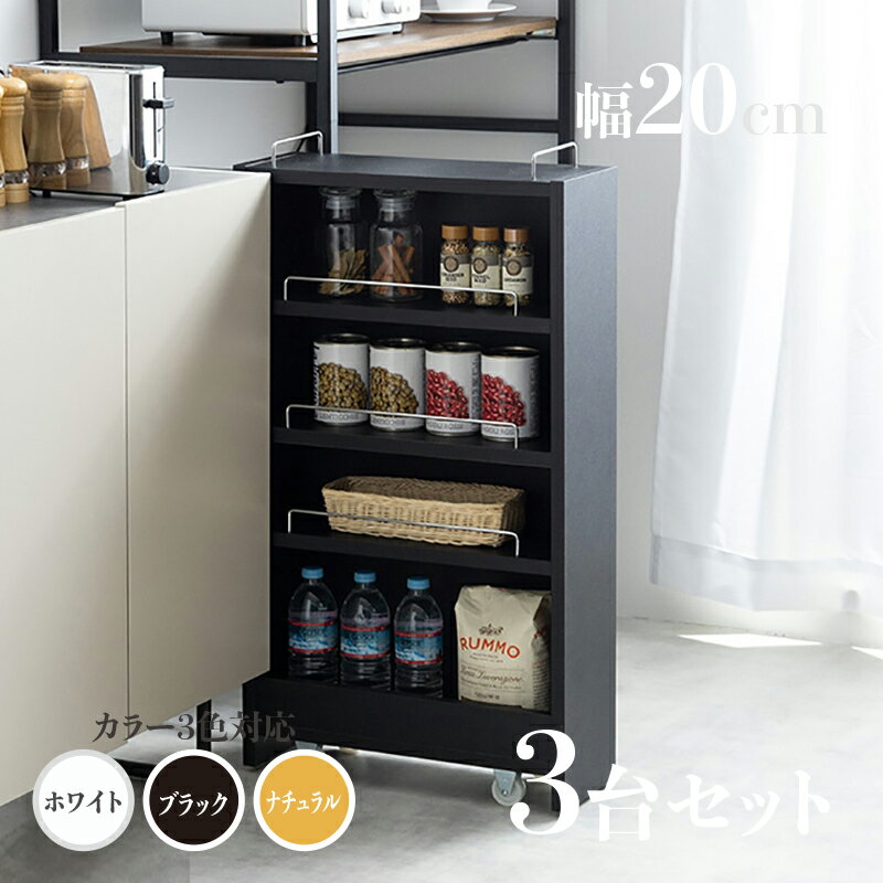 ・【3台セット】商品名 TOM20 すきま収納 キッチンラックランドリー収納 デスクワゴンカラー ナチュラル/ホワイト/ブラックサイズ 幅20.4cm×奥行45...