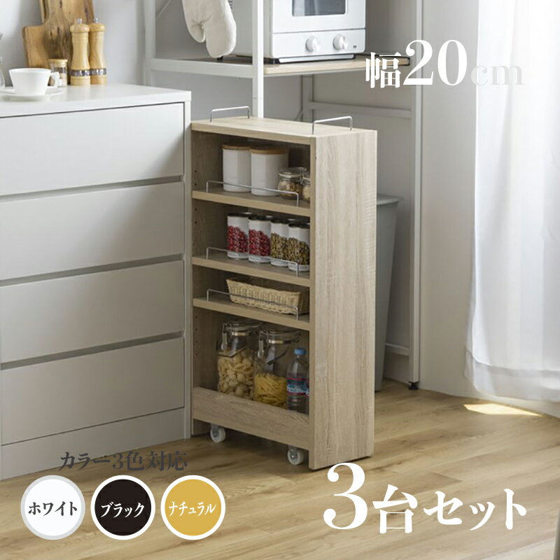 ・【3台セット】商品名 TOM20 すきま収納 キッチンラックランドリー収納 デスクワゴンカラー ナチュラル/ホワイト/ブラックサイズ 幅20.4cm×奥行45...