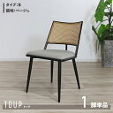 最大10,000円クーポン【1脚単品】【Bタイプ】商品名 TOUP 椅子 ダイニングチェアサイズ 幅49×奥行57×高さ78/座面高46cm材 料 スチール/ポリエステルベージュ ダークグレー ラタン調 完成品 北欧 アジアン ラタン調チェア シンプル カフェ(3)