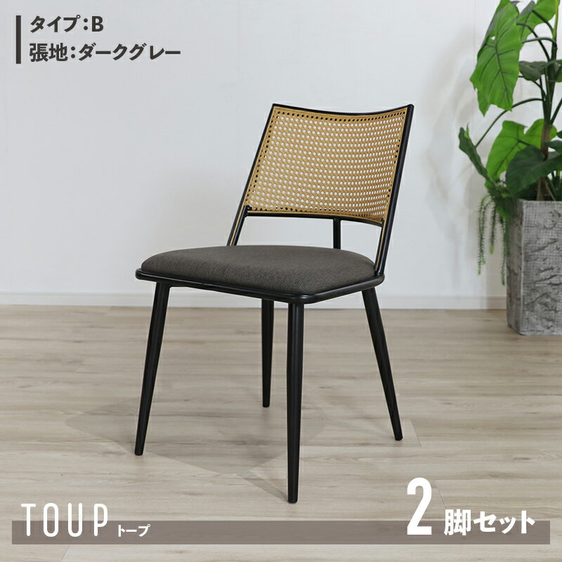 商品名 TOUP 椅子 ダイニングチェアサイズ 幅49×奥行57×高さ78/座面高46cm材　料 スチール/ポリエステルベージュ ダークグレー ラタン調 完成品 モダン 食卓椅子 おしゃれ ダイニング 北欧 アジアン ラタン調チェア シンプル カフェ