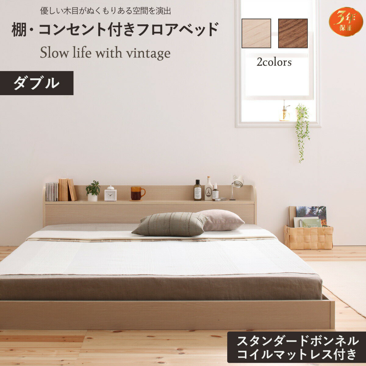 ベッド ロータイプ フレーム ベッドフレーム マットレス コンセント 宮 宮棚 一人暮らし ウォルナット ブラウン オークホワイト スタンダードボンネルコイル マットレス付き ダブル 組立設置付