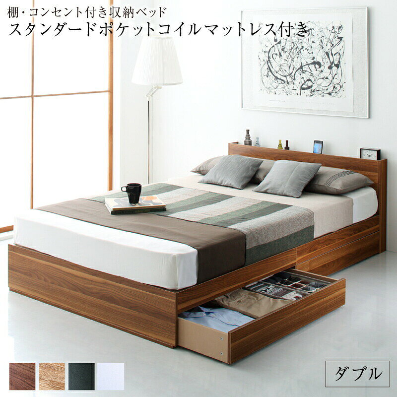 ＜配送＞[送料]送料無料※ 一部地域は別途送料が発生します。[配送日指定]指定可[配送時間帯指定]指定不可ベッド 棚コンセント 収納付き スタンダードポケットコイルマットレス付き ダブル〜 blissalittle ブリッサリットル 〜▼セットを選ぶ▼ベッドフレームのみスタンダードボンネルコイルマットレス付きスタンダードポケットコイルマットレス付き (現在表示中)プレミアムボンネルコイルマットレス付きプレミアムポケットコイルマットレス付き▼サイズを選ぶ▼ダブル (現在表示中)▼組立設置サービスを選ぶ▼お客様組立 (現在表示中)組立設置サービス付 合わせ買いがおすすめ！ご一緒にいかがですか？ ほかにない、ベッド用セットが充実！▼20色展開の羽根布団11点セット はこちら▼ やっぱり！ざぶざぶ洗えるのが一番▼コットンタオルのパッド＆シーツ▼ 思わずスリスリしたくなる▼みんな大好き、コットンタオル寝具シリーズ▼ リピート続々！ホテルライクなベッドルームに▼ストライプサテンカバーリング4点セット▼ ベッド用の寝具一覧はこちら＞＞