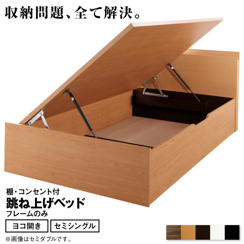 〇ベッド 跳ね上げベッド 大容量収納 ベッドフレームのみ 横開き セミシングル